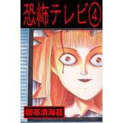 恐怖テレビ（4）（グループ・ゼロ） [電子書籍]