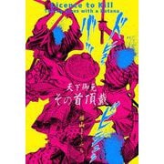 天下御免その首頂戴（グループ・ゼロ） [電子書籍]