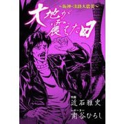 大地が震えた日～阪神・淡路大震災～（グループ・ゼロ） [電子書籍]