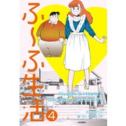 ふ～ふ生活（4）（グループ・ゼロ） [電子書籍]