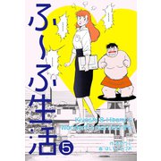 ふ～ふ生活（5）（グループ・ゼロ） [電子書籍]