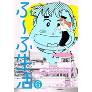 ふ～ふ生活（6）（グループ・ゼロ） [電子書籍]