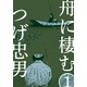 舟に棲む（1）（グループ・ゼロ） [電子書籍]