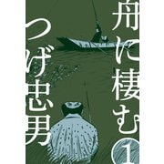 舟に棲む（1）（グループ・ゼロ） [電子書籍]