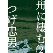 舟に棲む（2）（グループ・ゼロ） [電子書籍]