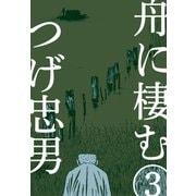 舟に棲む（3）（グループ・ゼロ） [電子書籍]