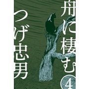 舟に棲む（4）（グループ・ゼロ） [電子書籍]