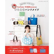 YouTuber手芸部hanacoのひらめきハンドメイド（ブティック社） [電子書籍]