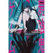 屍喰鬼ゲーム（竹書房） [電子書籍]