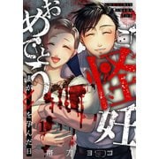 ご怪妊おめでとう～妻が××を孕んだ日～（1）（wwwave comics） [電子書籍]
