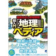 自然のふしぎを解明！超入門「地理」ペディア（ベレ出版） [電子書籍]