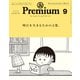 ＆Premium （アンド プレミアム） 2024年9月号 （明日を生きるための言葉。）（マガジンハウス） [電子書籍]