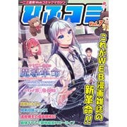 一二三書房Webコミックマガジン「ひふコミ」Vol.7（一二三書房） [電子書籍]