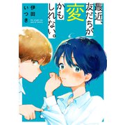 最近、友だちが変かもしれない。 （1）（白泉社） [電子書籍]