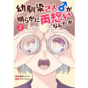 幼馴染2人♂が明らかに両想いなんだが（2）（白泉社） [電子書籍]