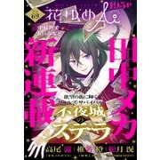 花ゆめAi Vol.69（白泉社） [電子書籍]