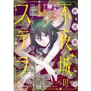 花ゆめAi 不夜城のステラ story01（白泉社） [電子書籍]
