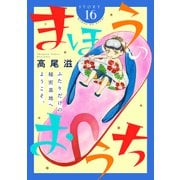 花ゆめAi まほうのおうち story16（白泉社） [電子書籍]