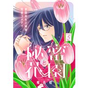 花ゆめAi 秘密と花園 story05（白泉社） [電子書籍]