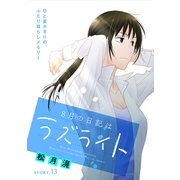 花ゆめAi 8月の日記はラズライト story13（白泉社） [電子書籍]