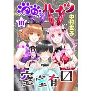 花ゆめAi モフモフつきハイツ空室有マス story10（白泉社） [電子書籍]