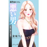 Love Silky 悪い男～軒の雨の誘惑～ story40（白泉社） [電子書籍]