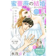 Love Silky 蜜薔薇の結婚 story44（白泉社） [電子書籍]