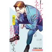 Love Silky 社長！ 私はあなたの（男装）秘書です。 story19（白泉社） [電子書籍]