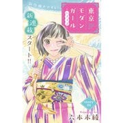 Love Silky 東京モダンガール～パノラマ～ story01（白泉社） [電子書籍]