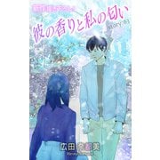 Love Silky 彼の香りと私の匂い story63（白泉社） [電子書籍]