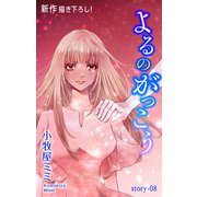 Love Silky よるのがっこう story08（白泉社） [電子書籍]