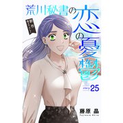 Love Silky 荒川秘書の恋の憂鬱 story25（白泉社） [電子書籍]