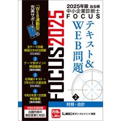 ヨドバシ.com - 2025年版出る順中小企業診断士FOCUSテキスト＆WEB問題 2 財務・会計（東京リーガルマインド） [電子書籍]  通販【全品無料配達】