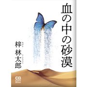 血の中の砂漠（シティブックス） [電子書籍]