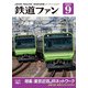 鉄道ファン2024年9月号（交友社） [電子書籍]