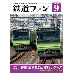 ヨドバシ.com - 鉄道ファン2024年9月号（交友社） [電子書籍] 通販【全品無料配達】