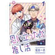 思い立ったが、推し活【電子単行本版】1（ファンギルド） [電子書籍]
