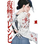 復讐のレシピ【電子単行本版】1（ファンギルド） [電子書籍]