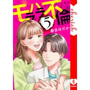 モラハラ不倫～私はやっぱり欠陥品【電子単行本版】5（ファンギルド） [電子書籍]