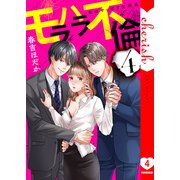 モラハラ不倫～私はやっぱり欠陥品【電子単行本版】4（ファンギルド） [電子書籍]