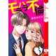 モラハラ不倫～私はやっぱり欠陥品【電子単行本版】3（ファンギルド） [電子書籍]