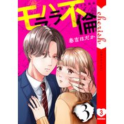 モラハラ不倫～私はやっぱり欠陥品【電子単行本版】3（ファンギルド） [電子書籍]