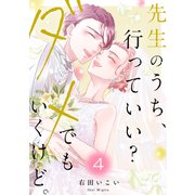 先生のうち、行っていい？ダメでもいくけど。【電子単行本版/特典まんが付き】4（ファンギルド） [電子書籍]