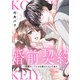 婚前契約～36歳カップルは石橋をたたいて渡る【電子単行本版】2（ファンギルド） [電子書籍]