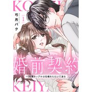 婚前契約～36歳カップルは石橋をたたいて渡る【電子単行本版】1（ファンギルド） [電子書籍]