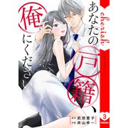 あなたの戸籍、俺にください。【電子単行本版】3（ファンギルド） [電子書籍]