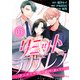 【コミックス版】リミットシンデレラ～はじめての恋は〆切のあとで～1（ICE） [電子書籍]