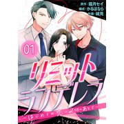 【コミックス版】リミットシンデレラ～はじめての恋は〆切のあとで～1（ICE） [電子書籍]