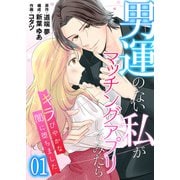 【コミックス版】男運のない私がマッチングアプリしてみたら～キラびやかな闇に堕ちました～1（ICE） [電子書籍]