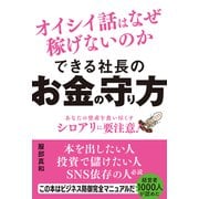 できる社長のお金の守り方 オイシイ話はなぜ稼げないのか（秀和システム） [電子書籍]